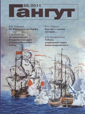 cover image of «Гангут». № 66 / 2011